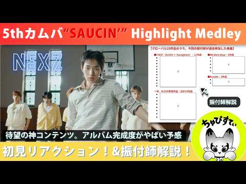 【NEXZ】待望のハイライトメドレー！アルバムの完成度がやばすぎる予感… "SAUCIN'" Highlight Medley初見アクション＋振付師解説！