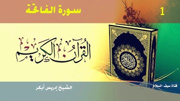 1 سورة الفاتحة بصوت الشيخ إدريس أبكر
