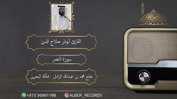 القارئ أبوذر صلاح الدين - سورة النصر - جامع محمد بن عبدالله الزامل - رمضان 1446هـ