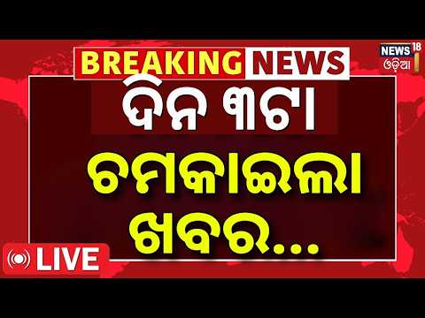 News18 Odia LIVE | ଦ୍ବିପ୍ରହରରର ବଡ଼ ଖବର | Odisha Weather News | Free Gas Cylinder For Women|Odia News