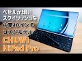 2022年のコスパ！10インチタブレット３点セット開封レビュー！【CHUWI HiPad Pro】アマゾンプライム高画質再生可能です！！