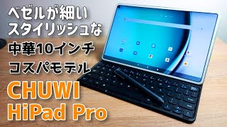 2022年のコスパ！10インチタブレット３点セット開封レビュー！【CHUWI HiPad Pro】アマゾンプライム高画質再生可能です！！