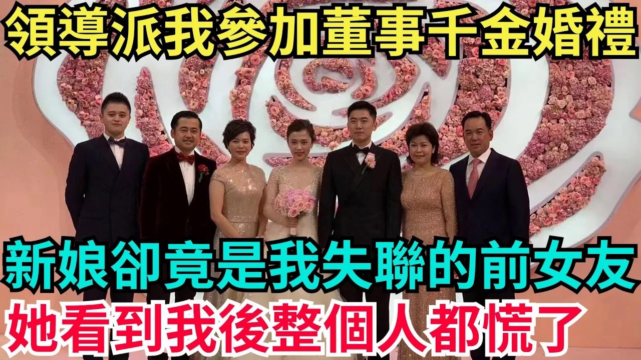 領導派我參加董事千金婚禮，新娘卻竟是我失聯的前女友，她看到我後整個人都慌了！【年華妙語】#小說#故事#情感#夫妻#落日溫情#情感故事#家庭矛盾#爽文