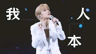 張敬軒 Hins Cheung《我本人》@ Dahlia Blossom The Prime Classics Live 20241118