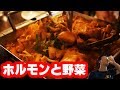 【裏難波】ホルモンと野菜の水分だけで作る鍋！秘伝のタレが旨い【ちりとり鍋】【登龍門】