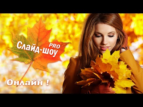 СДЕЛАТЬ КРАСИВОЕ СЛАЙД-ШОУ - ОНЛАЙН ! Мгновенно - без заказов и ожиданий!