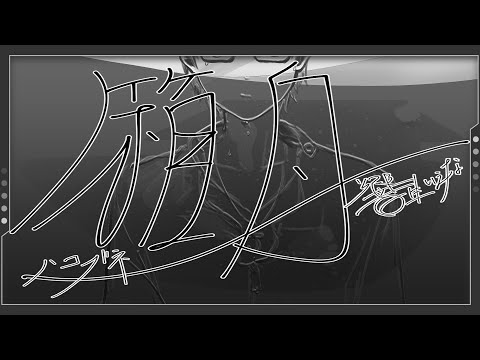 ハコブネ / 響生いえな (ark / Hibiki Iena) MV