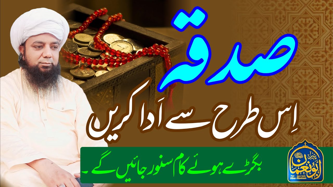 SADQA ki Fazilat or Ahmiyat, Sadaqah dene ka tariqa, Bigre huye kam Sanwar jayen gay, Peer Abu Noman