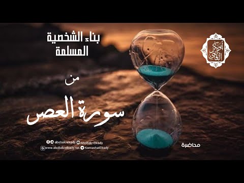 بناء الشخصية المسلمة من سورة العصر محاضرة د أبوبكر القاضي 