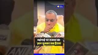 UP Politics: महंगाई पर O.P Rajbhar का ज्ञान सुनकर सब हैरान! | #shorts | #ytshortsvideo