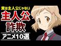 【衝撃】マジで騙された！主人公が違った主人公詐欺アニメ10選【おすすめアニメ】