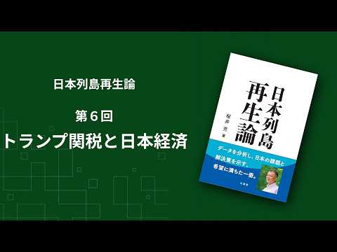 日本列島再生論｜第６回「トランプ関税と日本経済」