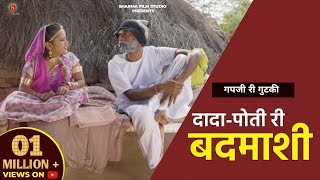 दादा पोती री बदमाशी गपजी री गुटकी Pankaj Sharma Comedy शर्मा फिल्म स्टूडियो