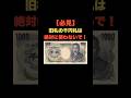 「必見！旧札の千円札は絶対に使わないで」 #お金の雑学 #今日の雑学 #雑学大好き #お金 #お金の話 #お金の知識 #my_select_top #1000円 #千円札 #紙幣 #レア #プレミア