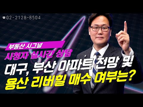 부동산시그널 : <strong>대구</strong>, 부산 <strong>아파트</strong> <strong>전망</strong> 및 용산 리버힐삼성 매수 여부는?
