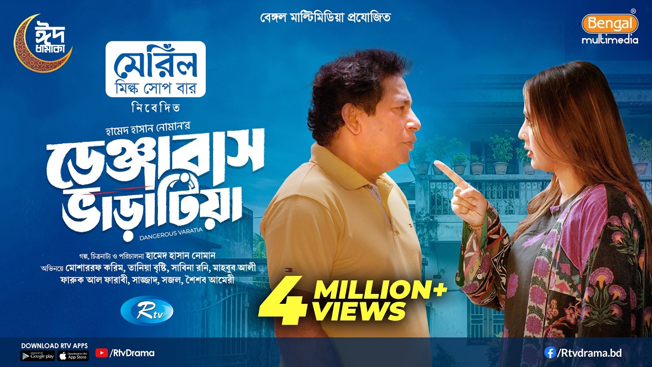 Dangerous Varatia | ডেঞ্জারাস ভাড়াটিয়া | Mosharraf Karim | Tania Brishty | Eid New Natok 2026