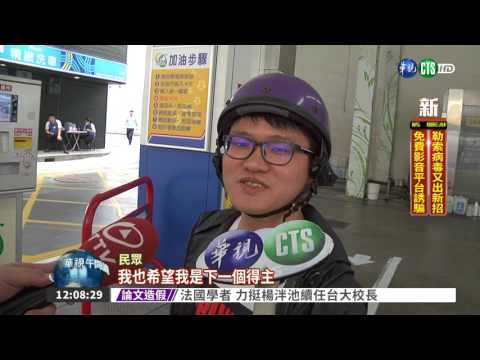 花4元加油! 騎士中千萬頭獎