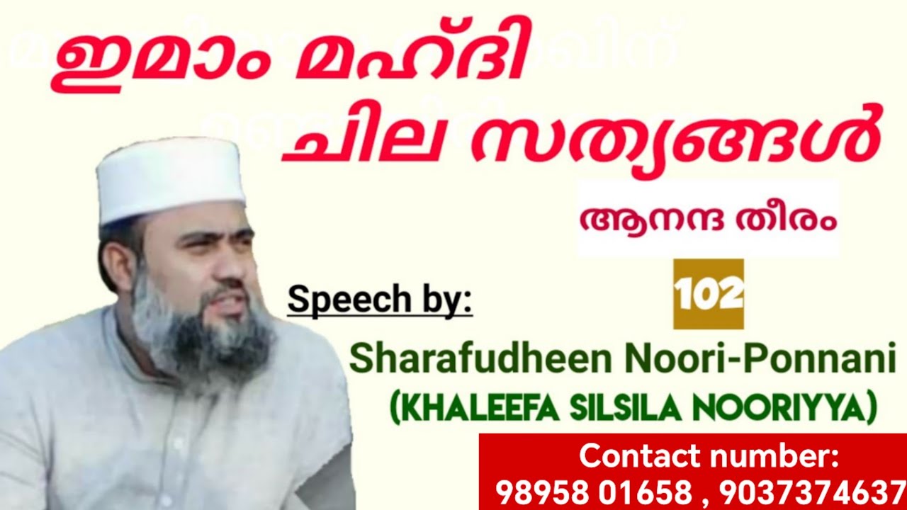 ഇമാം മഹ്ദി ചില സത്യങ്ങൾ | by: Sharafudheen Khaleeli (Khaleefa Silsila Nooriyya) SUFISM ZONE
