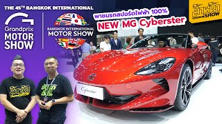 พาชม MG Cyberster รถยนต์ไฟฟ้าซุปเปอร์คาร์ ในงาน Motor Show 2024