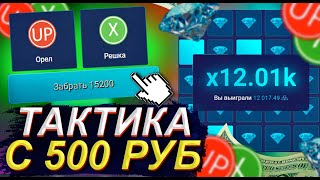 UP-X с 500 РУБЛЕЙ до 25.000 за 5 МИНУТ | ПРОМОКОД UP-X!!!