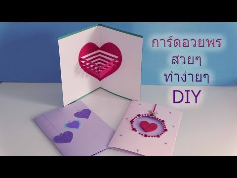 วีดีโอ: วิธีทำการ์ด DIY สำหรับวันวาเลนไทน์