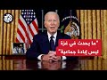 بايدن ما يحدث في غزة ليس إبادة جماعية وما زلت أعمل على إطلاق بقية المحتجزين لدى حماس
