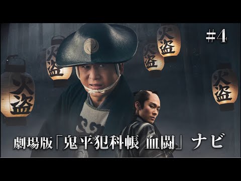 映画「鬼平犯科帳 血闘」ナビ　＃４