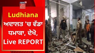 Ludhiana ਅਦਾਲਤ 'ਚ ਵੱਡਾ ਧਮਾਕਾ, ਦੇਖੋ, Live REPORT | Live News | News18 Punjab