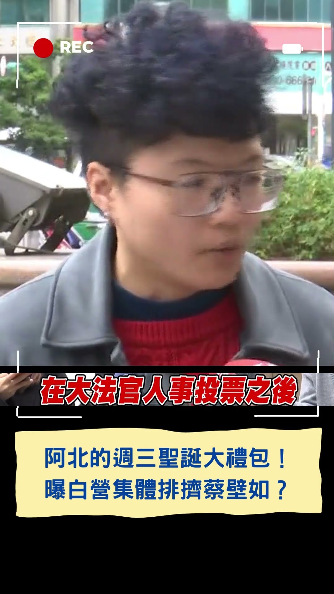 阿北的週三聖誕大禮包！曝白營集體排擠蔡壁如？｜20241223｜#shorts