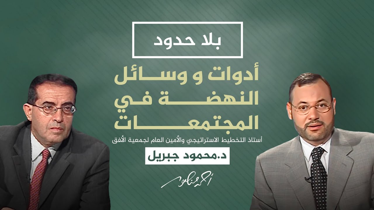بلا حدود مع أحمد منصور | أسباب التخلف والعجز في العالم العربي