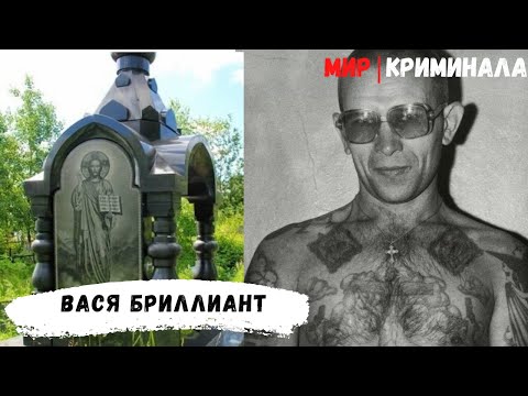 Вася Бриллиант (Бабушкин