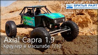 Модель краулера Axial Capra™ 1.9 1/10