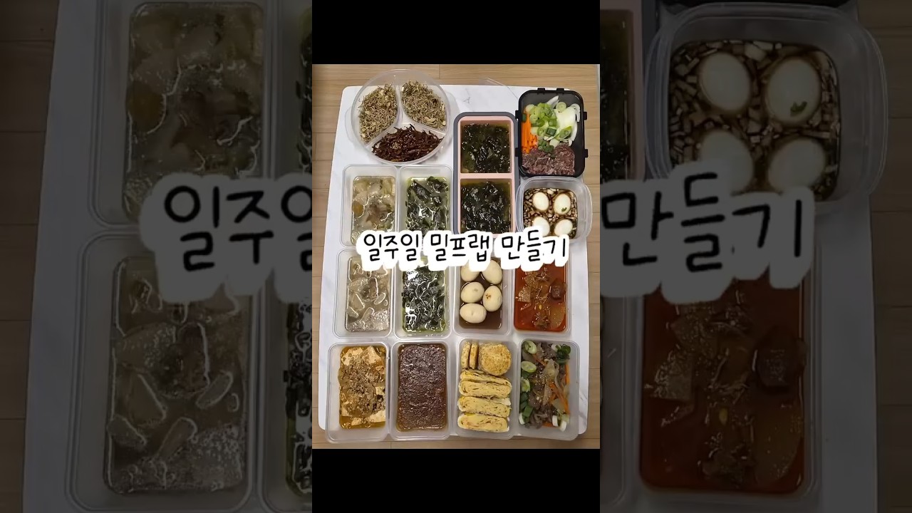 일주일 밀프랩 만들기 — 먕테이블 레시피 썸네일