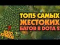 ТОП 5 САМЫХ ЖЕСТОКИХ БАГОВ В ДОТЕ #2