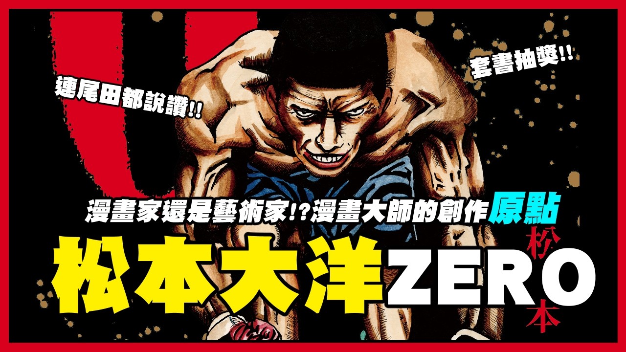 【嘎不拉嘎】惡童當街、乒乓、東京日日...連尾田栄一郎都說是天才的漫畫家！？一窺漫畫大師松本大洋36年的創作之路和原點！｜ZERO｜漫畫推薦