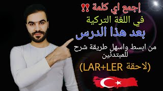قاعدة الجمع في اللغة التركية (LAR+LER)مع كيفية الأستخدام