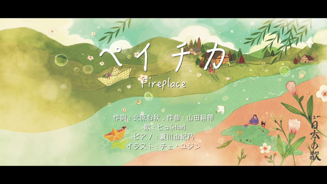 ペイチカ_Fireplace_ヒュ(Hue)_日本の歌 / ペチカ - YouTube