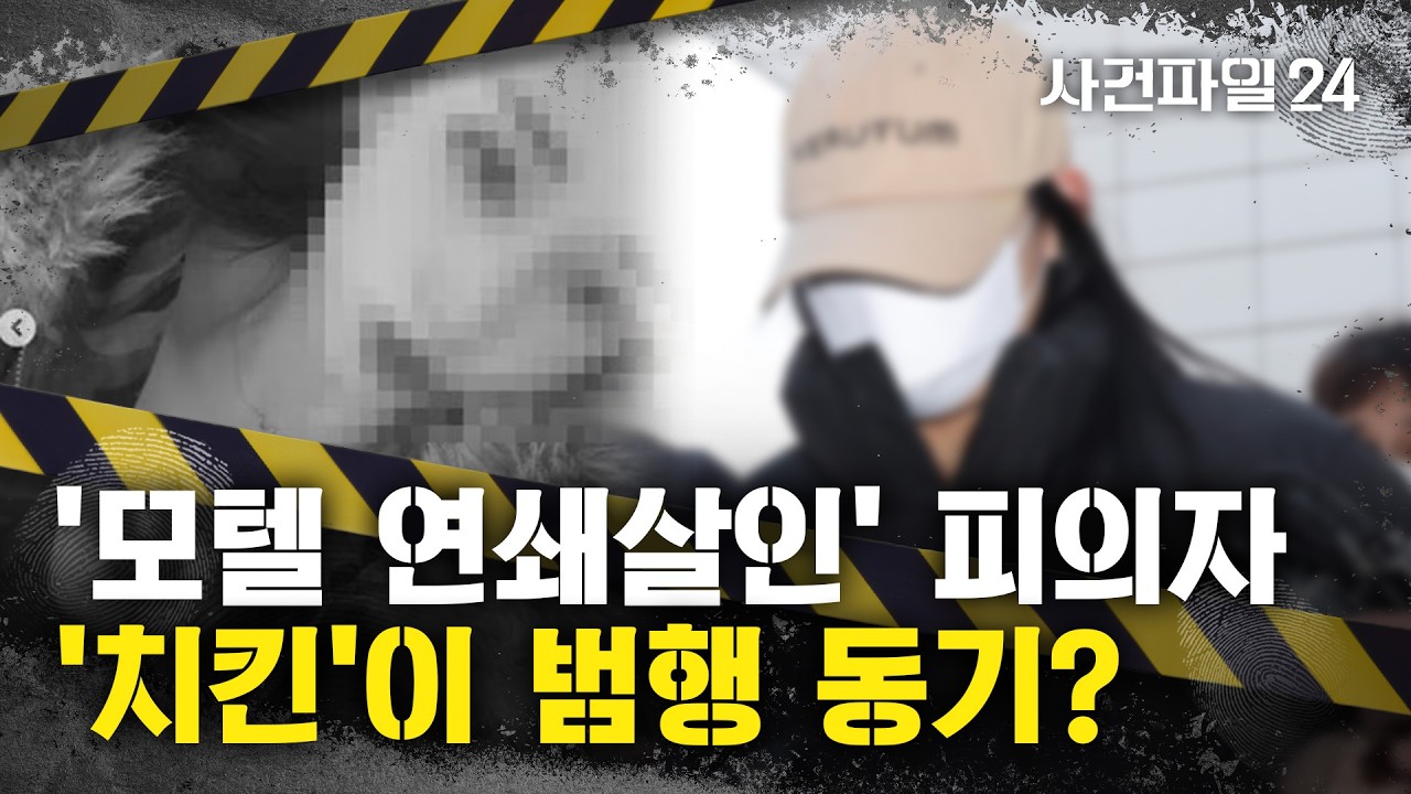 [사건파일24] '모텔 연쇄살인' 피의자, 피해자 카드로 '13만 원' 치킨 배달 결제···범행 동기는 '경제적 이득'?