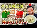 味はおまじない★グッチ裕三流【ぺペロン焼きそば】