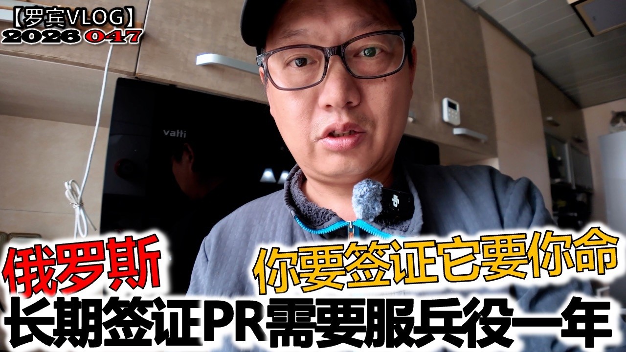 你想要长期签证，它想要你的命啊！申请俄罗斯长期签证PR需要服兵役一年【罗宾VLOG】