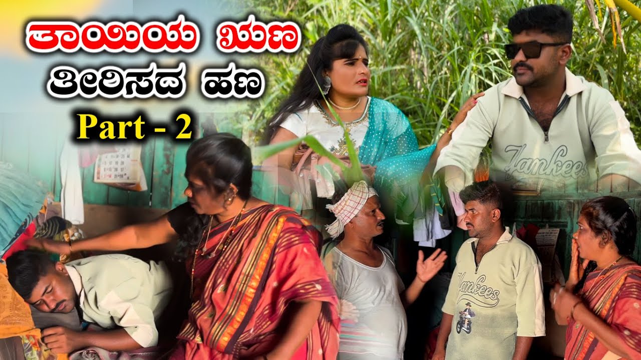 ತಾಯಿಯ ಋಣ ತೀರಿಸದ ಹಣ  Part - 2 | Appu Belagali  | Uttar Karnataka Comedy |