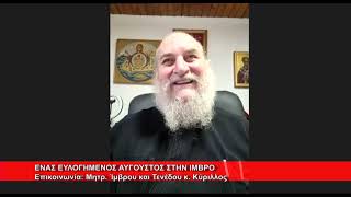 Ένας ευλογημένος Αύγουστος στην Ίμβρο | Μητρ.  Ίμβρου και Τενέδου κ.  Κύριλλος 2.9.2026