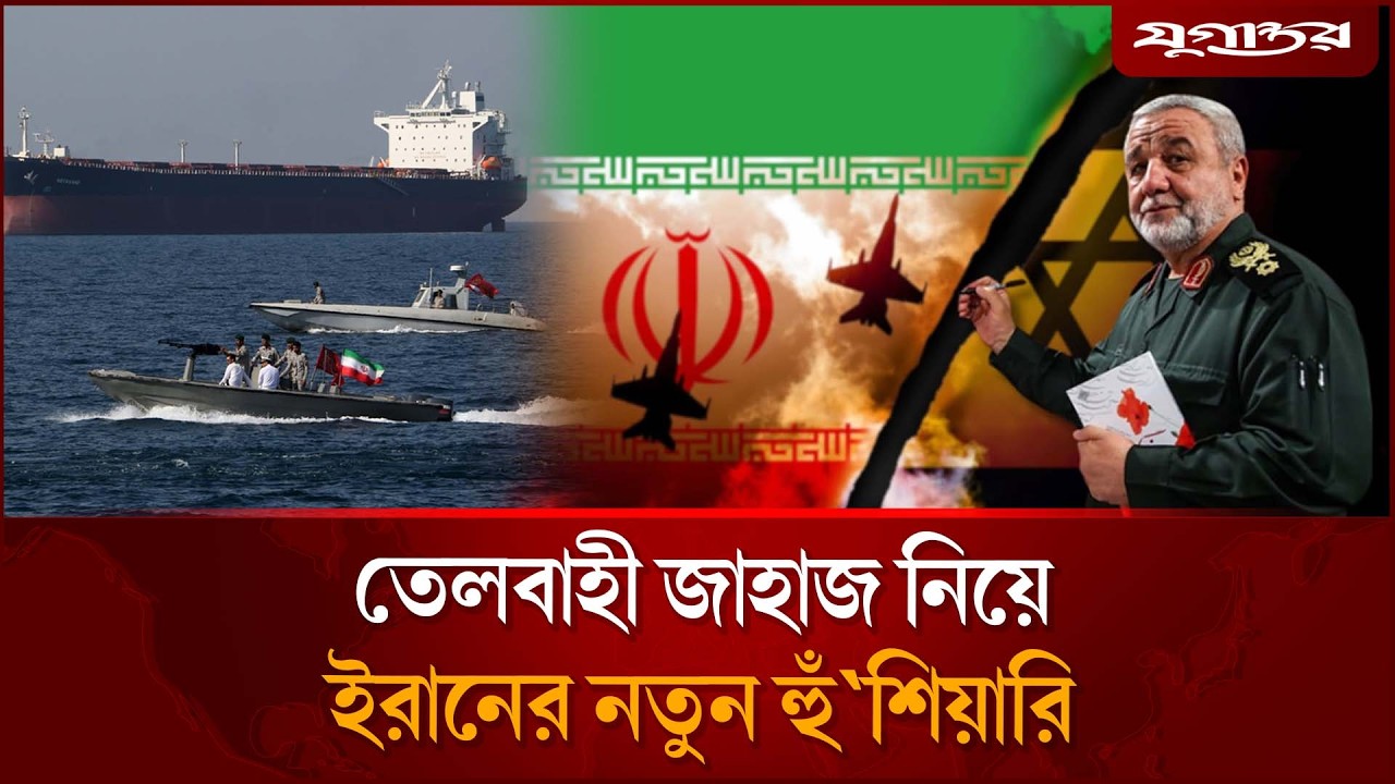 হরমুজ প্রণালী নিয়ে ইরানের কড়া হুঁশিয়ারি | Strait of Hormuz | IRGC | Iran | Jugantor