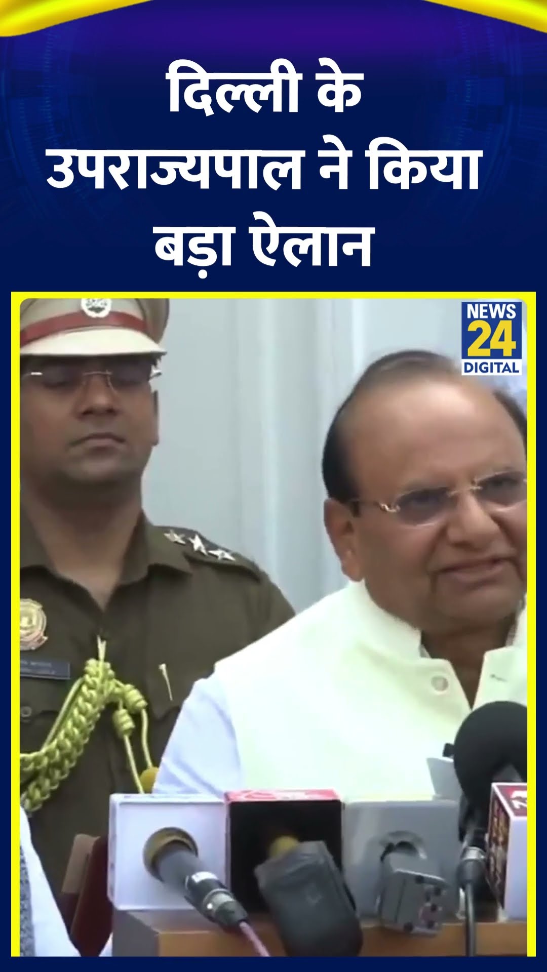 Delhi के उपराज्यपाल Vinai Kumar Saxena ने किया बड़ा ऐलान, देखिए वीडियो
