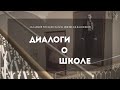 Диалоги о Школе - Анонс