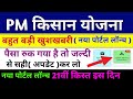 PM किसान योजना न्यू पोर्टल लॉन्च अपडेट | यहां से करें Missing Information Update| PM kisan News|