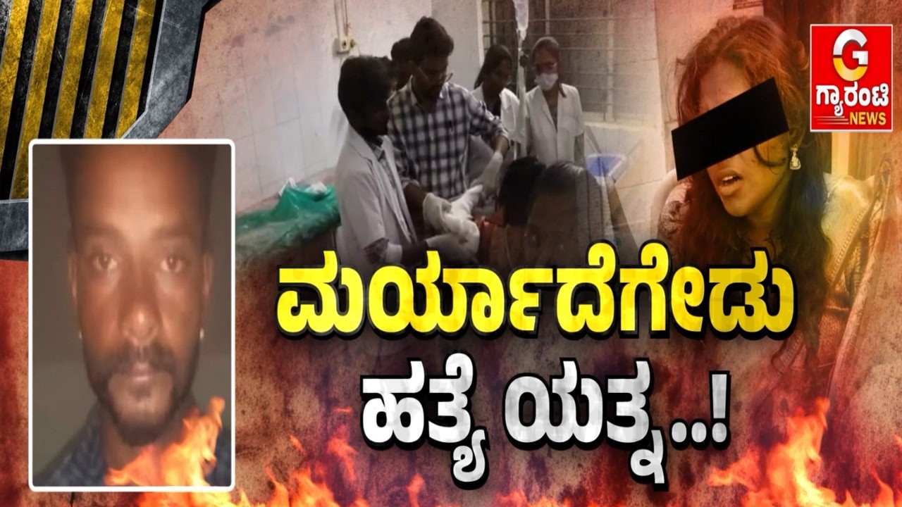 ನಾಲ್ಕು ತಿಂಗಳು ಗರ್ಭಿಣಿ ಅನ್ನೋದನ್ನೂ ನೋಡದೆ ಅಟ್ಟಹಾಸ..! | Guarantee News