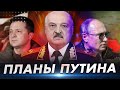 Раскрыты планы Путина / Лукашенко должен уйти