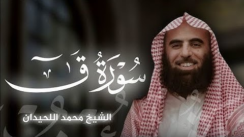 تلاوة خاشعة لـ سورة ق بصوت الشيخ محمد اللحيدان 🎧♥️