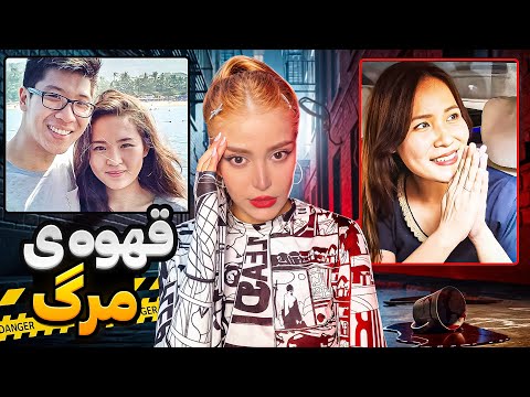 پرونده قتل میرنا صالحین دختری که جرمش نوشیدن یک قهوه بود 